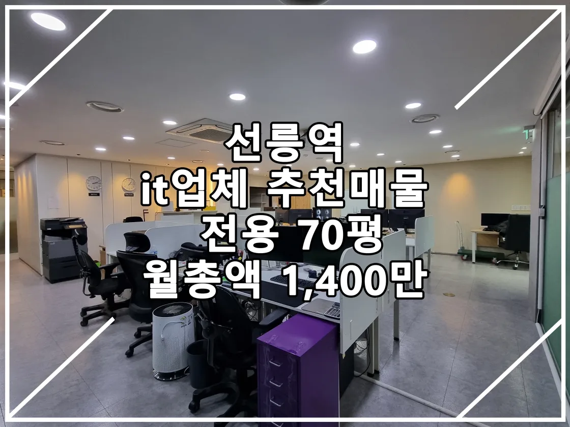 [2022.11.30 실매물] 선릉역 it업체 추천 매물