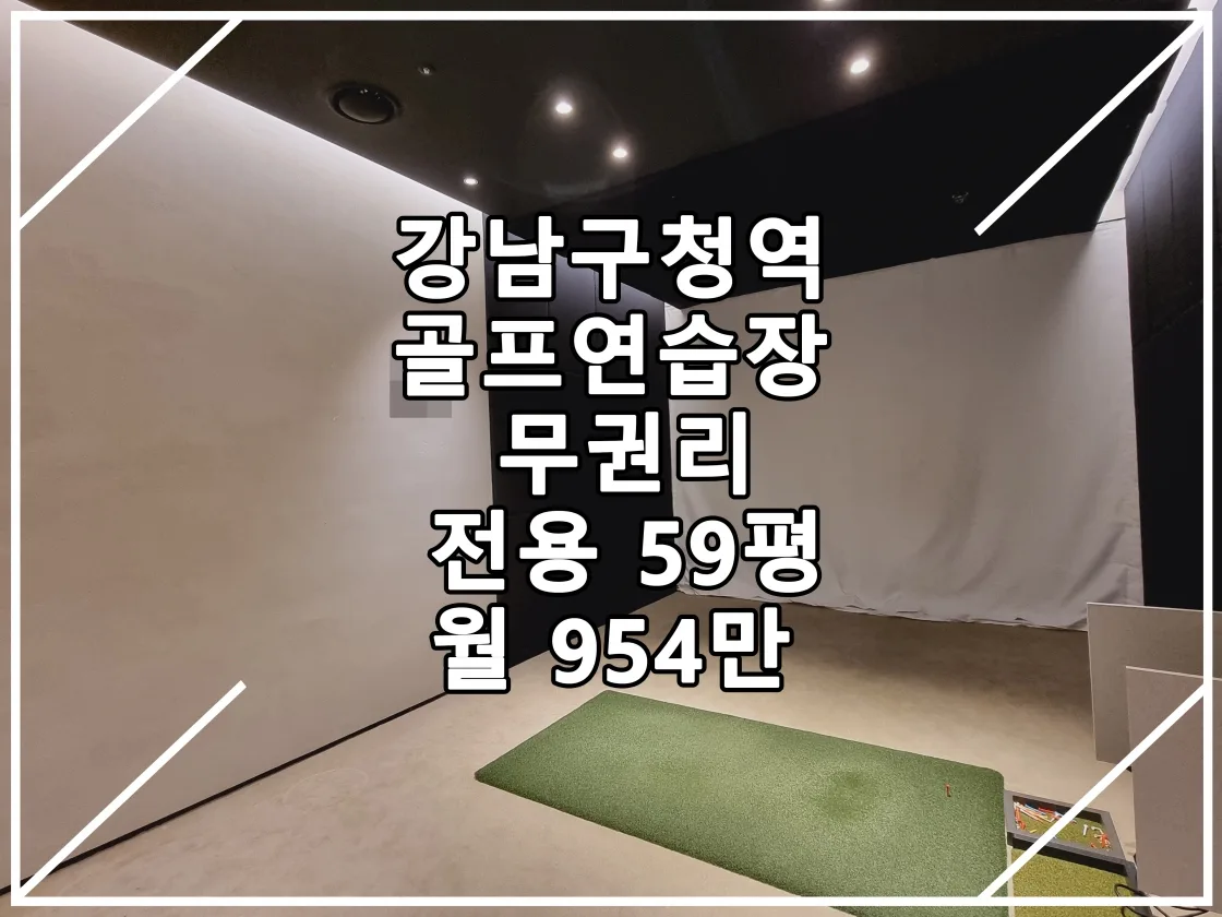 [23.01.30 실매물] 강남구청역 무권리 골프연습장 고급스런 인테리어