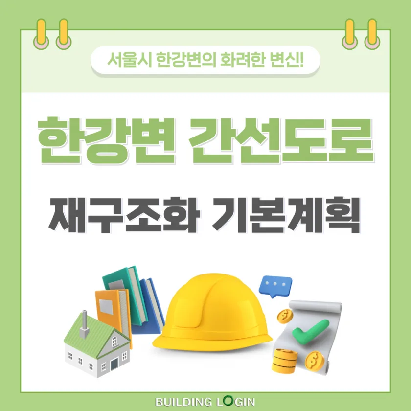 마드리드에서 영감받은 한강변 간선도로 지하화!