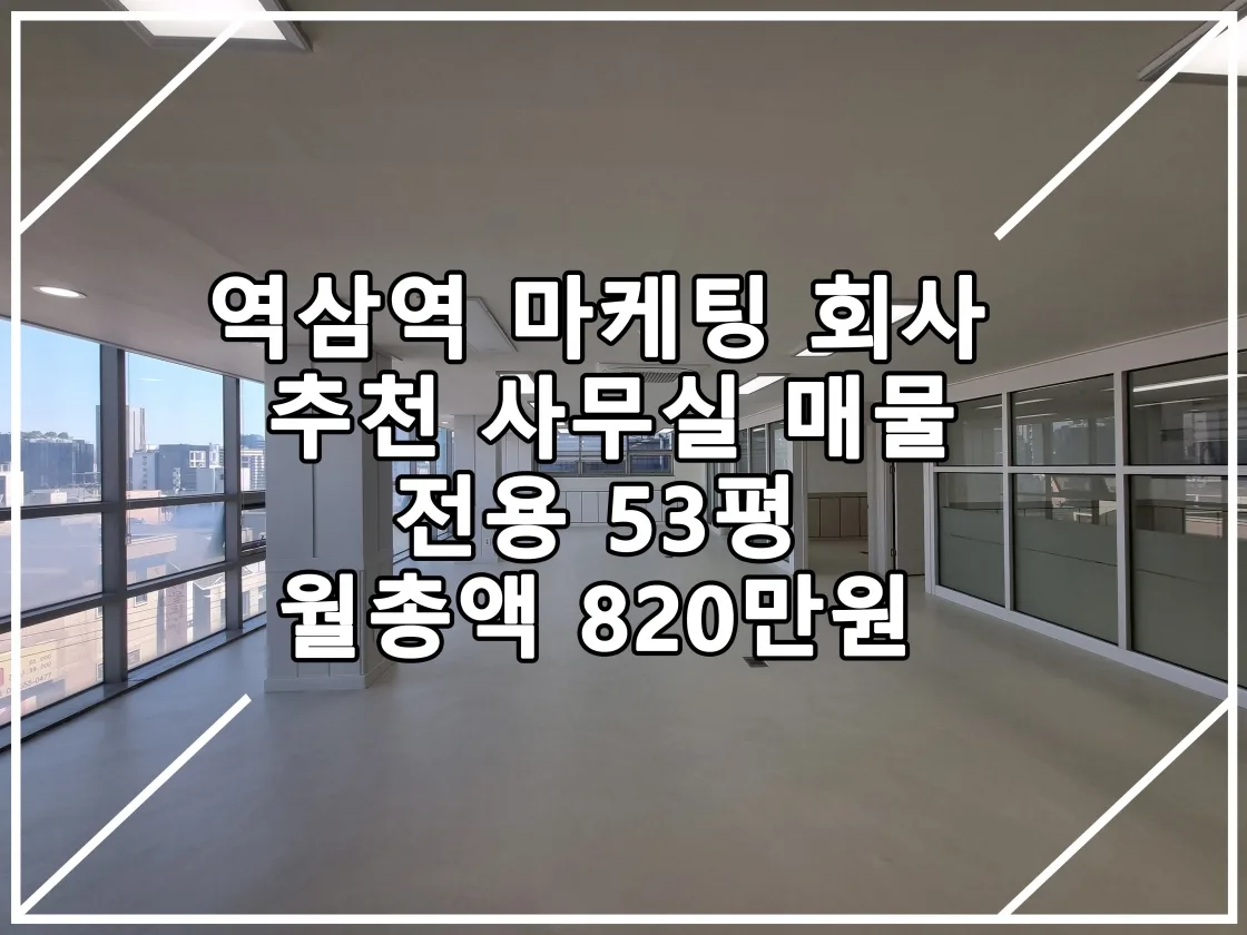 [22.09.12 실매물] 역삼역 IT회사 사무실 추천