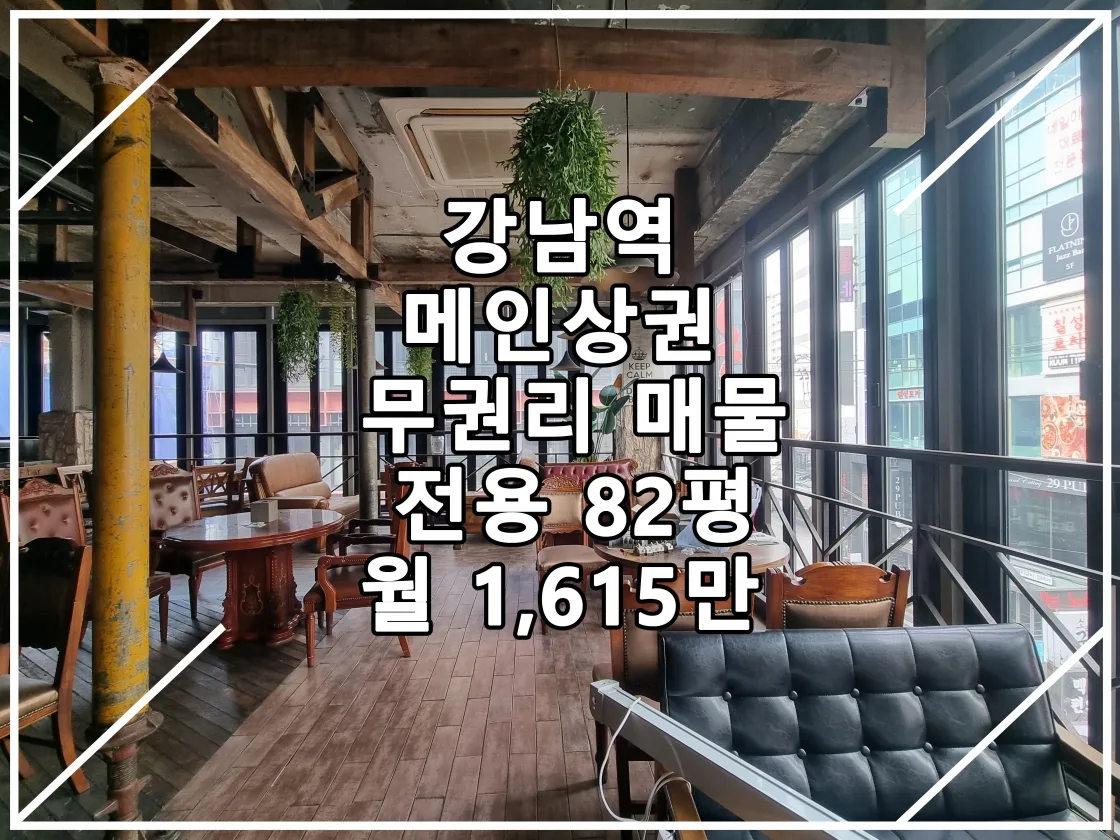[22.10.24 실매물] 강남역 메인상권 무권리 추천 매물