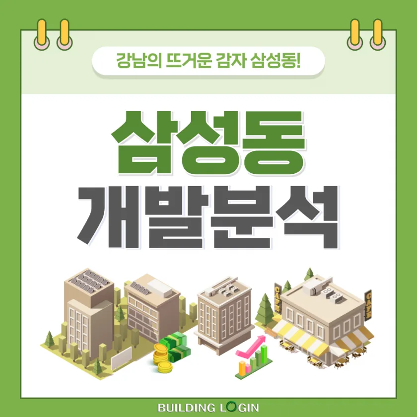 강남의 뜨거운 감자 '삼성동' 개발분석