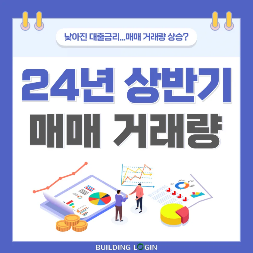 24년 상반기 서울 빌딩 매매 거래량...작년 동기 대비 48% 상승?