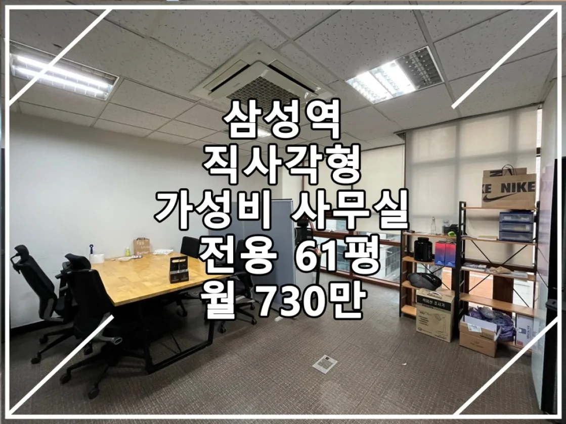 [23.01.25 실매물] 삼성역 전용 60평 가성비 인테리어 매물