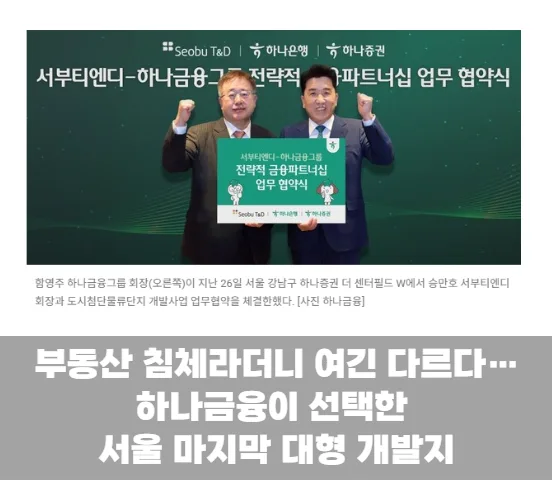 부동산 침체라더니 여긴 다르다…하나금융이 선택한 서울 마지막 대형 개발지