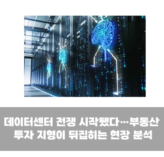 데이터센터 전쟁 시작됐다…부동산 투자 지형이 뒤집히는 현장 분석