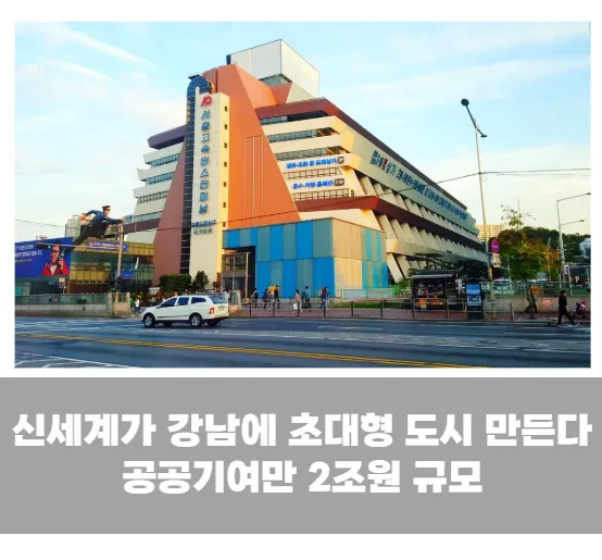 신세계가 강남에 초대형 도시 만든다…공공기여만 2조원 규모