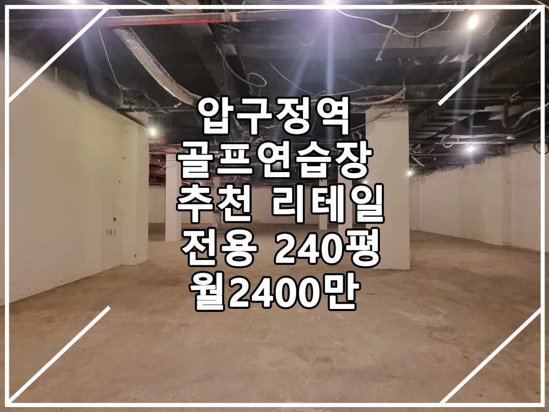 [22.09.16 실매물] 신사동 층고높은 240평 가성비매물