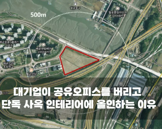 대기업이 공유오피스를 버리고 단독 사옥 인테리어에 올인하는 이유