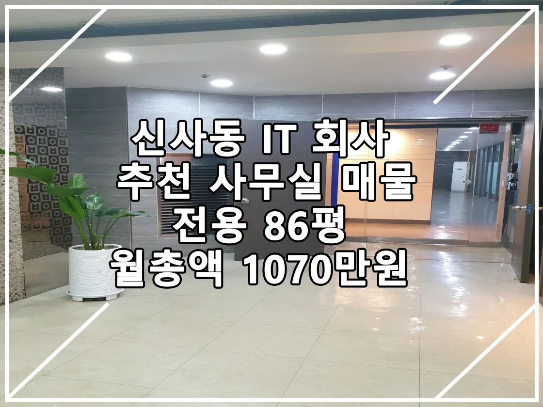 [22.12.16 실매물] 신사동 IT 사무실 임대매물 추천