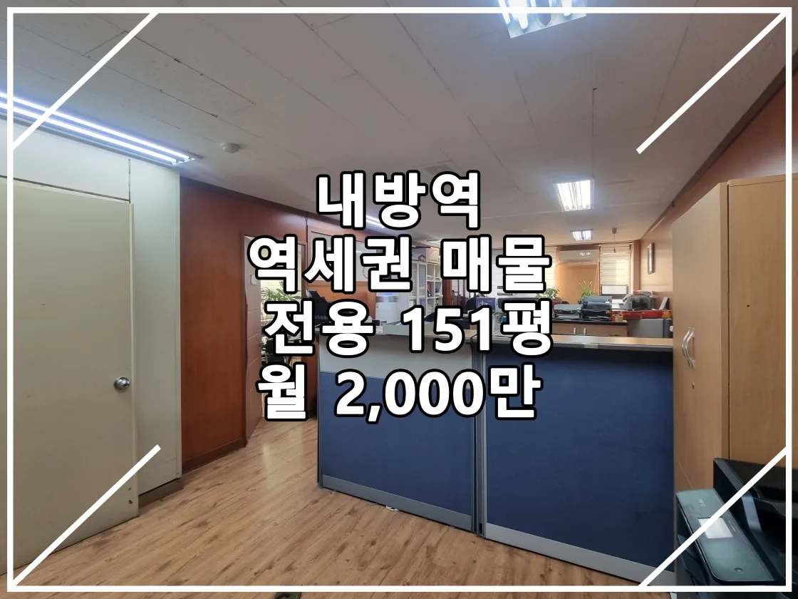 [22.11.18 실매물] 내방역 초역세권 추천 매물