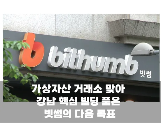 빗썸의 초대형 승부수 강남 금융타워 장기 임대에 숨은 계산