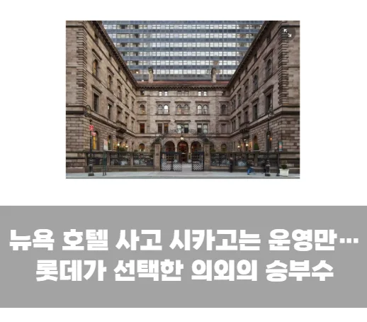 뉴욕 호텔 사고 시카고는 운영만…롯데가 선택한 의외의 승부수