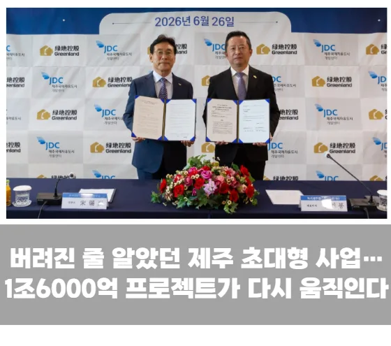 버려진 줄 알았던 제주 초대형 사업…1조6000억 프로젝트가 다시 움직인다