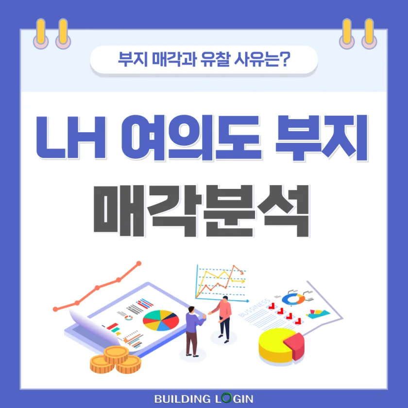 LH, 여의도 부지 매각 두번째 유찰···