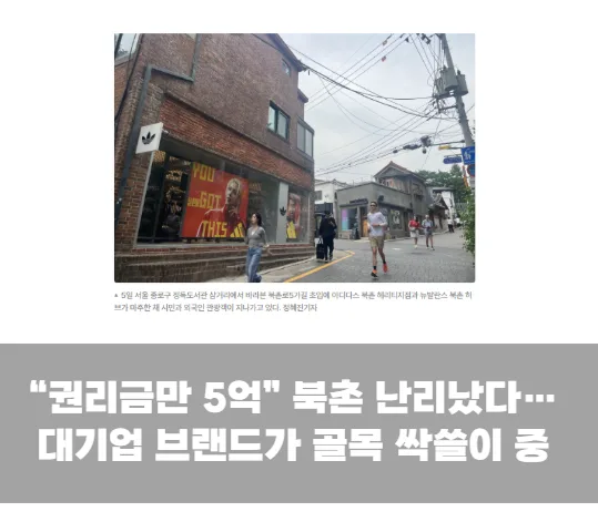 “권리금만 5억” 북촌 난리났다…대기업 브랜드가 골목 싹쓸이 중