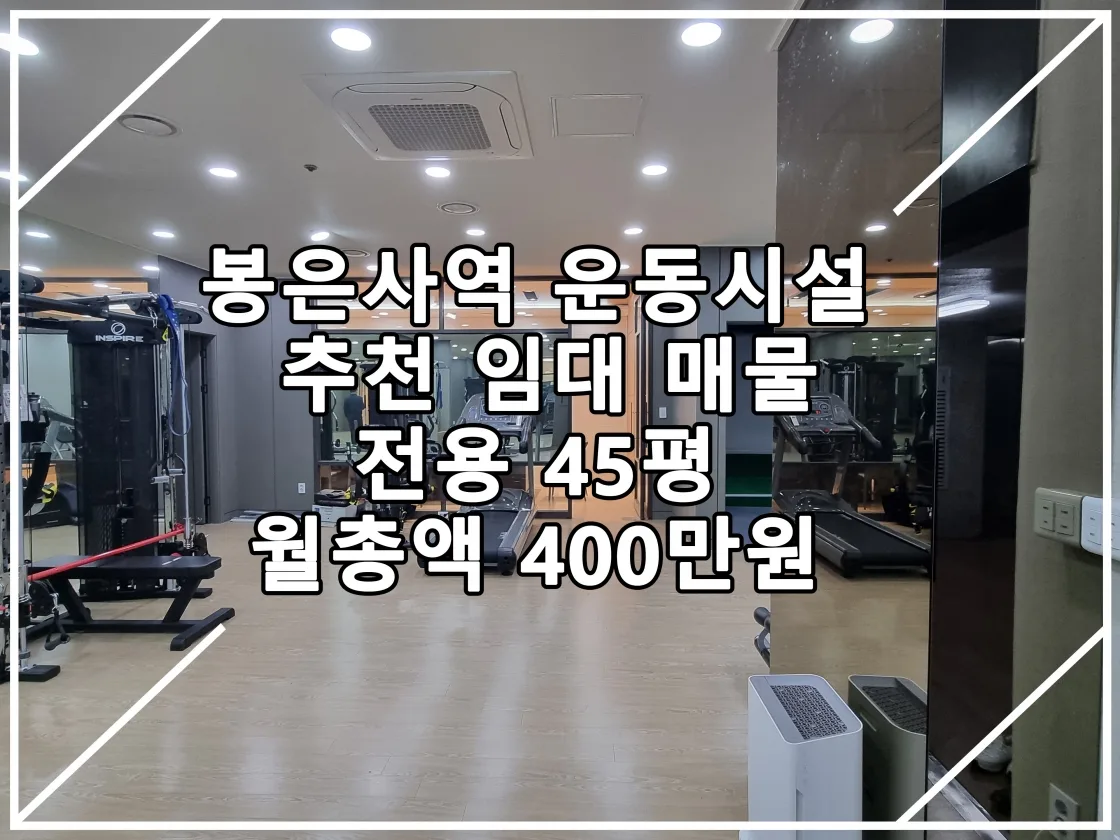 [22.11.04 실매물] 봉은사역 운동시설 임대매물 추천