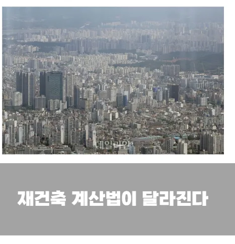 재건축 계산법이 달라진다