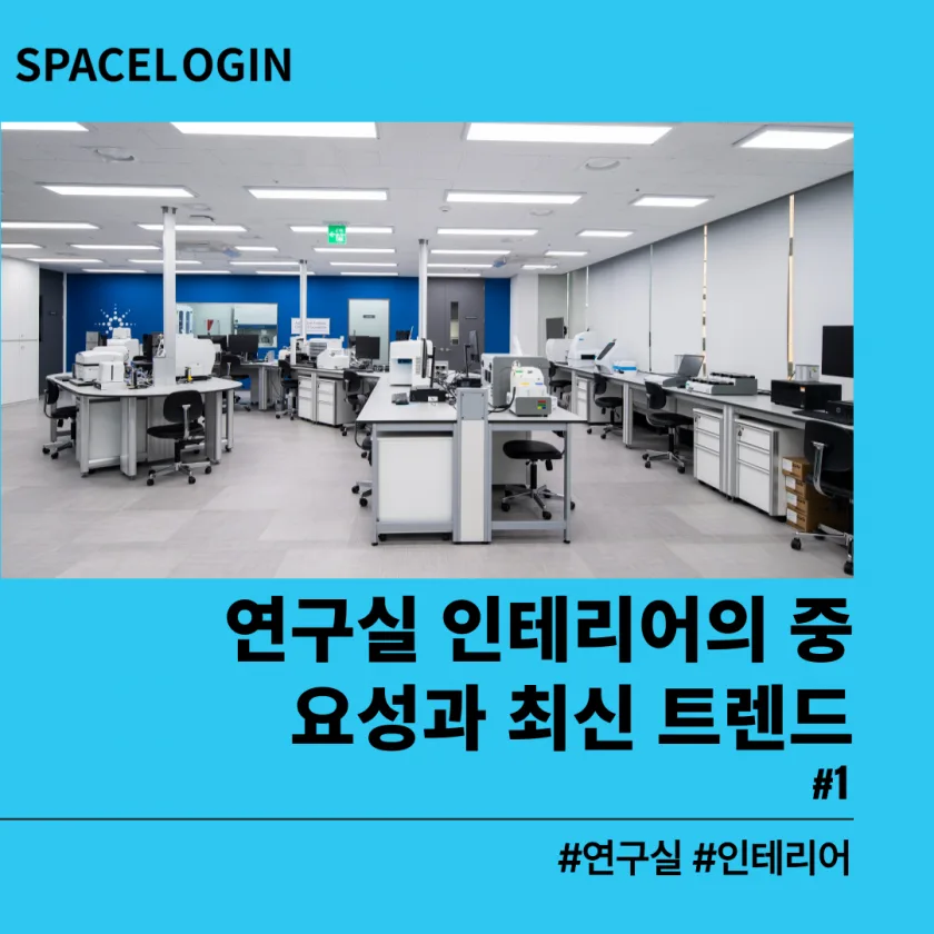 연구실 인테리어 중요성과 2025년 최신 트렌드 #1