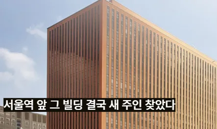 서울역 앞 그 빌딩 결국 새 주인 찾았다