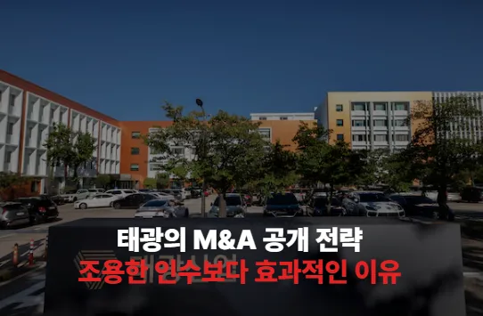 태광의 M&A 공개 전략, 조용한 인수보다 효과적인 이유