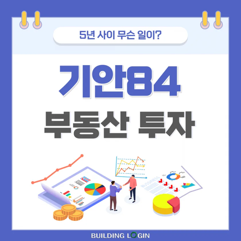 기안84, 46억에 산 낡은 건물 5년새 ‘대박’