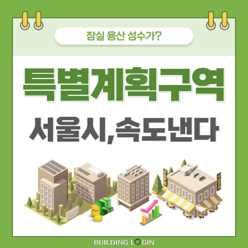 서울시, 잠실 용산 성수 특별계획구역 사업 속도 낸다