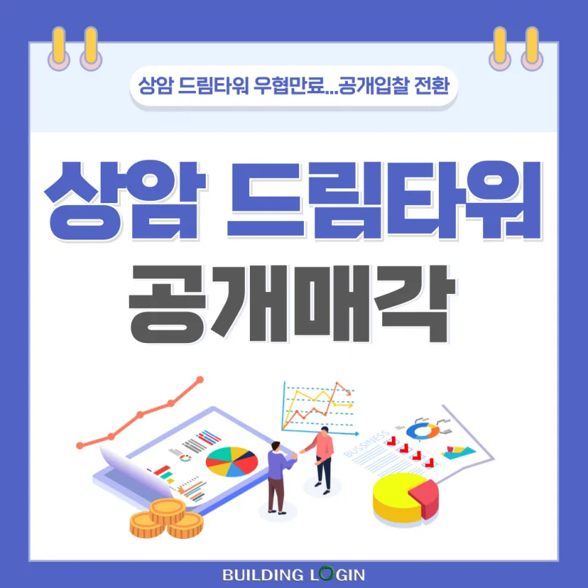 이화자산운용, 상암 드림타워 우협만료...공개 매각 전환