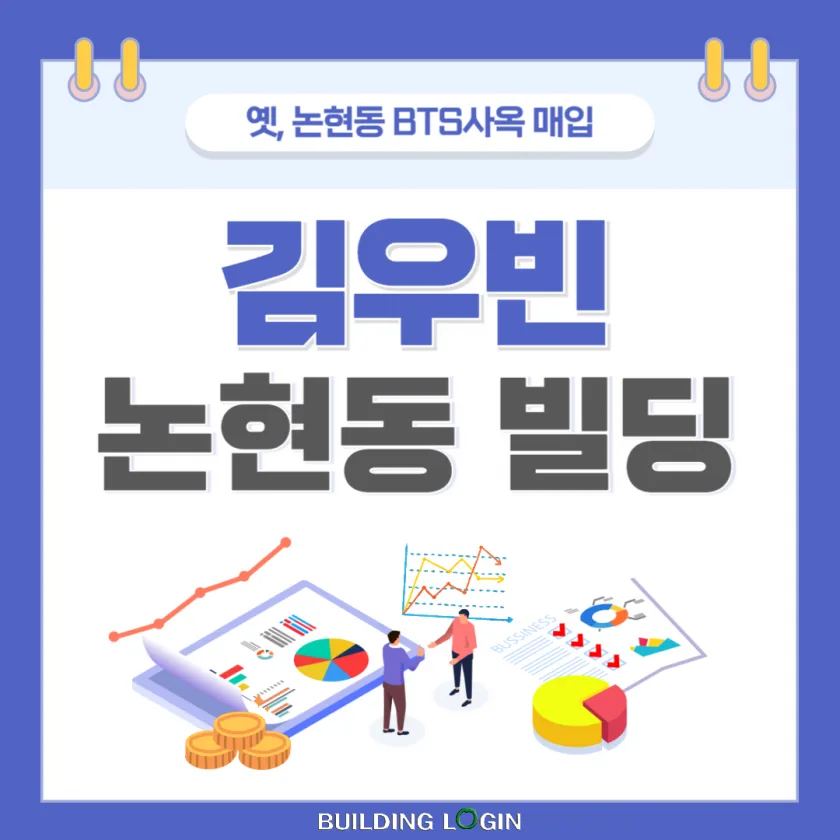 예전 논현동 BTS사옥, 배우 김우빈 137억원 매입 완료