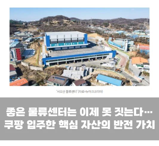 좋은 물류센터는 이제 못 짓는다…쿠팡 입주한 핵심 자산의 반전 가치
