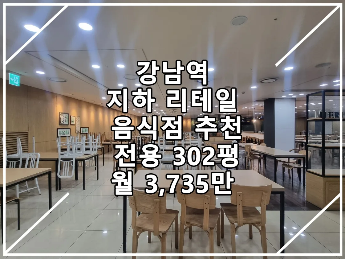 [22.11.04 실매물] 강남역 초역세권 지하 음식점 추천 전용 302평