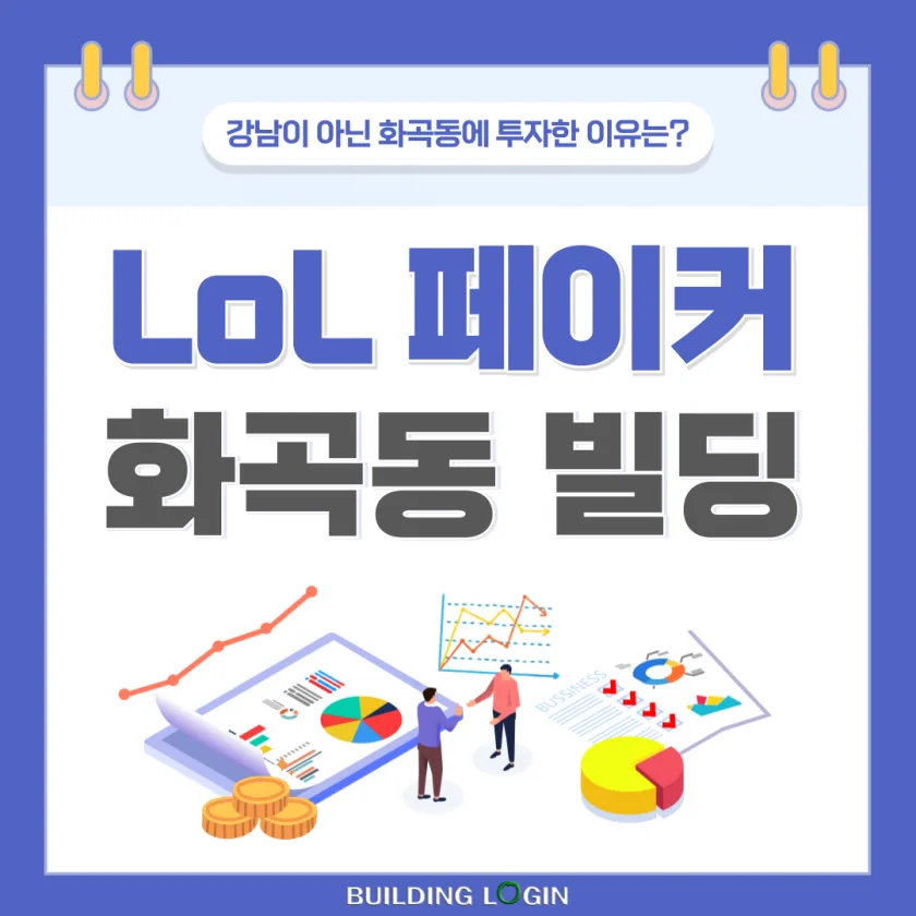 LoL 페이커...강남이 아닌 화곡동 꼬마빌딩 매입한 이유는?
