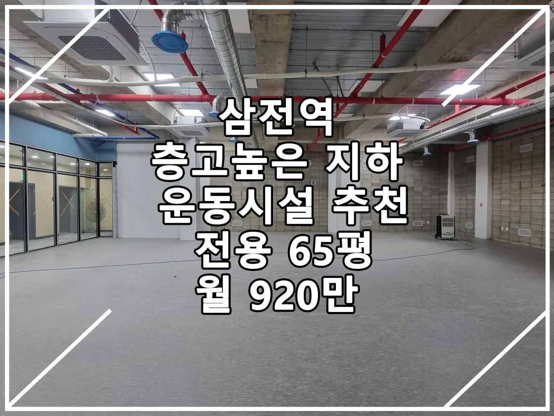 [22.11.04 실매물] 삼전역 역세권 층고높은 지하 운동시설 추천매물
