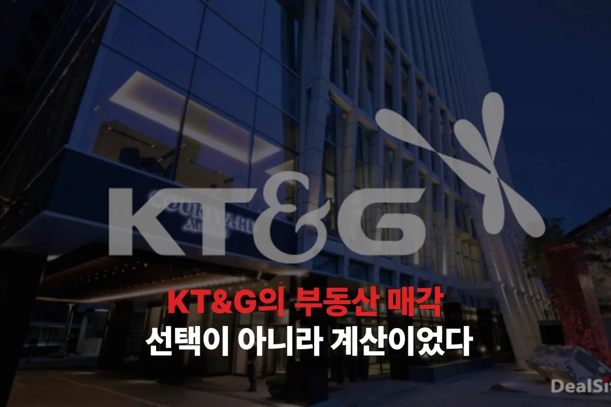 KT&G의 부동산 매각, 선택이 아니라 계산이었다