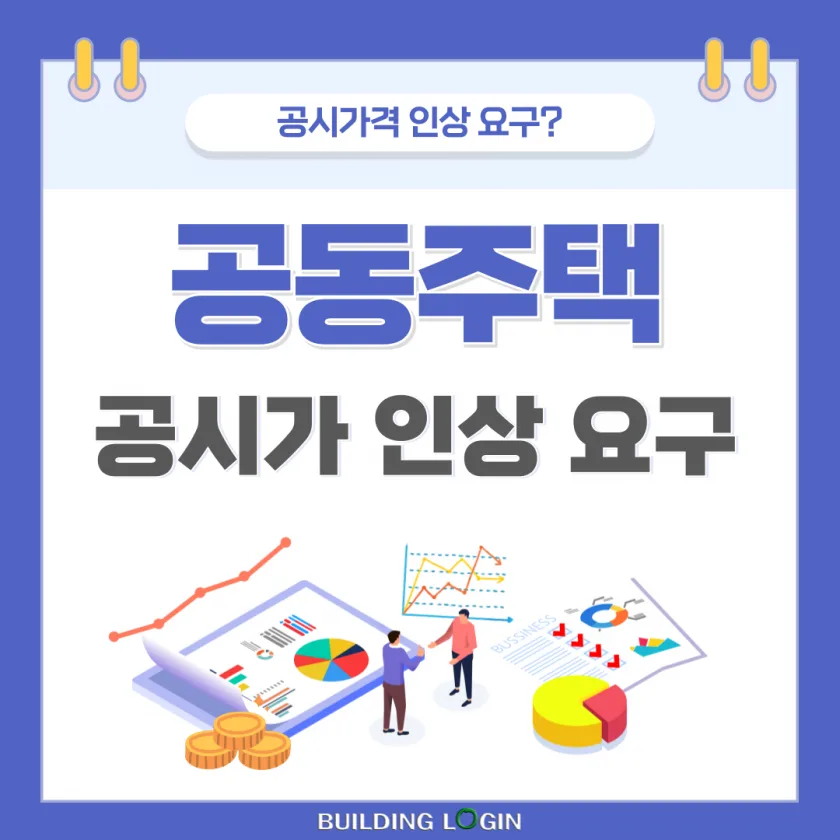 공동주택 소유주들의 공시가 인상 요청.. 왜?