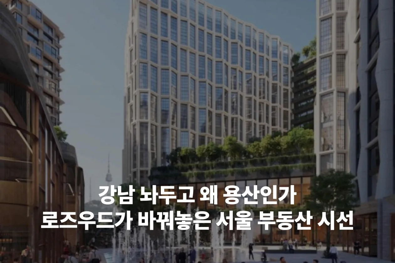 강남 놔두고 왜 용산인가