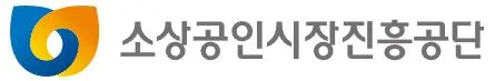 소상공인시장진흥공단 연내.. 새사옥 이전