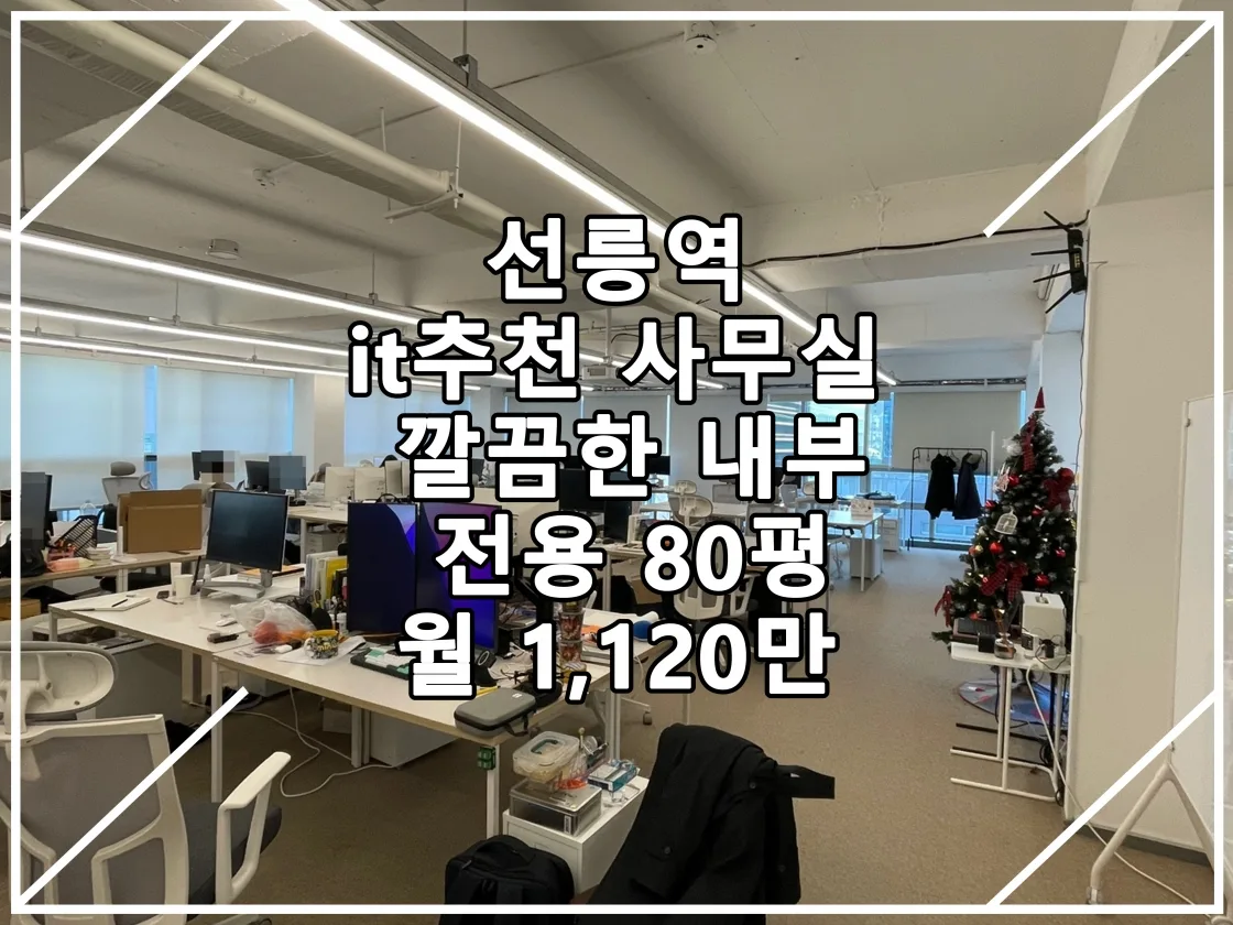 [22.12.23 실매물] 선릉역 고층부 인테리어 깔끔한 매물