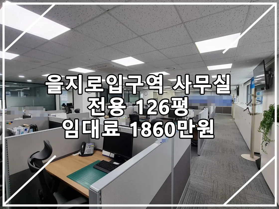 인테리어 사무실ㅣ업무의 중심지! 을지로입구역 사무실 정보