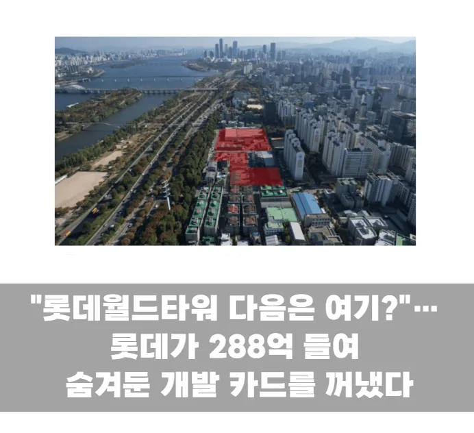"롯데월드타워 다음은 여기?"…롯데가 288억 들여 숨겨둔 개발 카드를 꺼냈다
