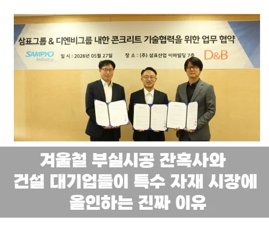 겨울철 부실시공 잔혹사와 건설 대기업들이 특수 자재 시장에 올인하는 진짜 이유