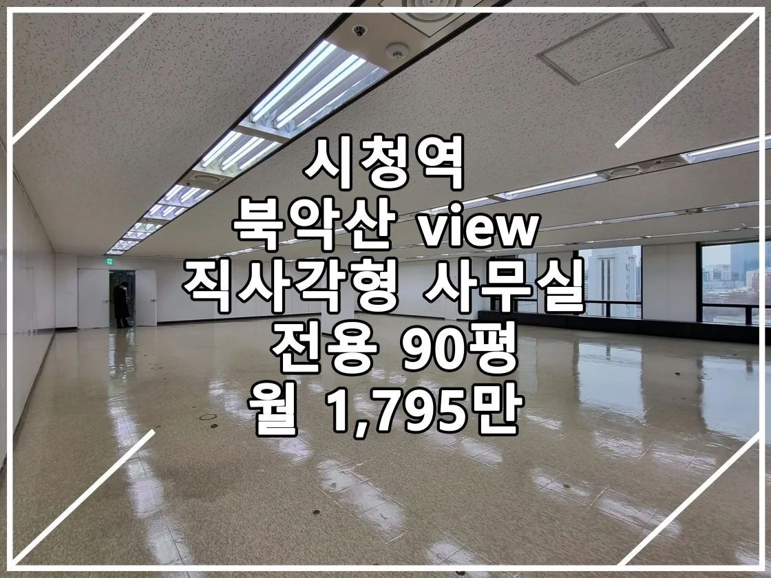 [2023.01.25 실매물] 시청역 북악산 한눈에 보이는 직사각형 사무실