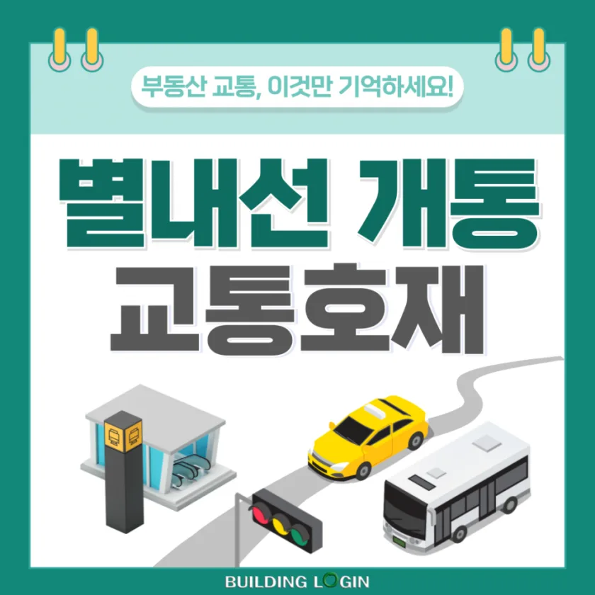 별내선 개통, 서울직장까지 이동시간 단축