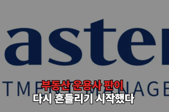 부동산 운용사 판이 다시 흔들리기 시작했다