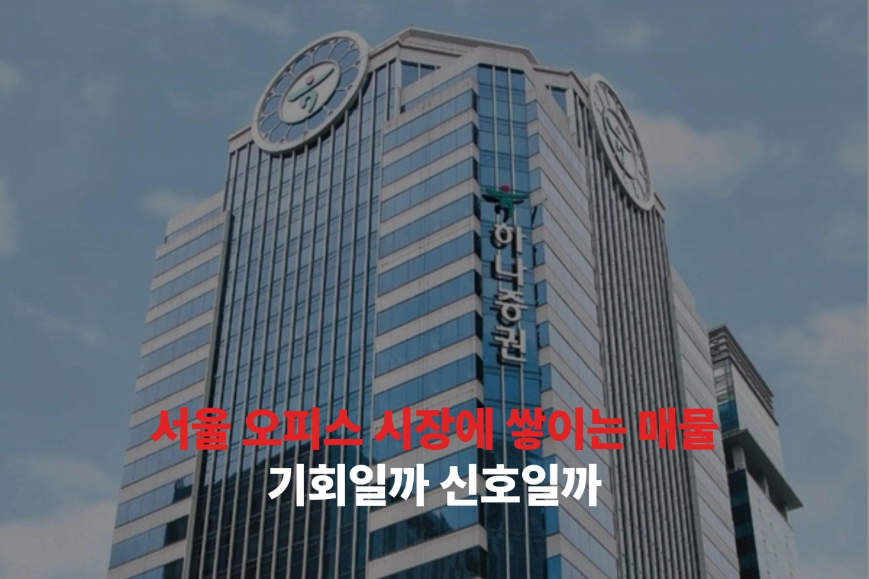 서울 오피스 시장에 쌓이는 매물, 기회일까 신호일까